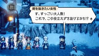 【オクトラ2】お前…それ、たぶん伝説の剣やぞ