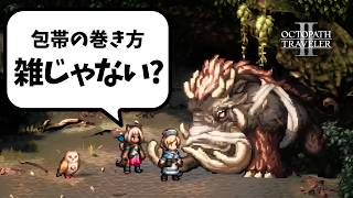 【オクトラ2】それ、治療する気あります？
