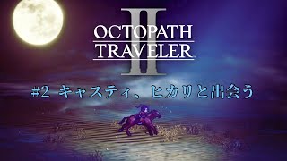 #2┃ OCTOPATH TRAVELER II┃ネタバレあり