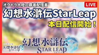 #2 🔴【幻想水滸伝 StarLeap】オクトラ大陸の覇者ユーザーが遊んでいく!【ネタバレあり】