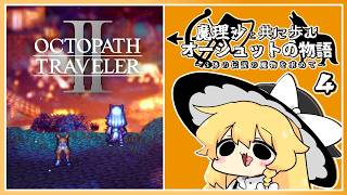 【オクトパストラベラー2】魔理沙と共に歩むオーシュットの物語 part4【ゆっくり実況】