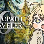 【オクトパストラベラー０】オクトラⅡで感動したのに最新作だとっ！？時間が足りない！！＃20【完全初見】