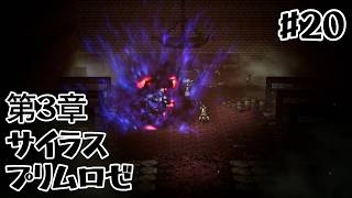 ほいするのオクトパストラベラー#20 / サイラス＆プリムロゼ第3章【初見実況】