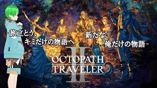 【オクトパストラベラー2】#11 新たな俺だけの物語は、ソローネと共に【鷹富士りお】