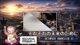 ギター歴2年がオクトラ2のあの曲を弾いてみた