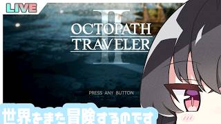 【オクトラ2】オクトパストラベラー2を遊ぶ配信