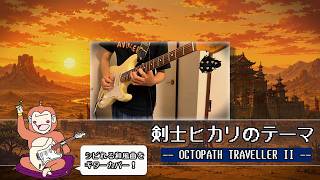 ギター歴2年が「オクトラ2」のあの曲を弾いてみた