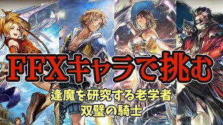 #221【オクトラ大陸の覇者】コラボ完結記念で攻略