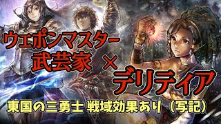 #224【オクトラ大陸の覇者】デリティアお試し