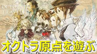 【#オクトラ】アーフェンの2章からやるよ｜ネタバレあり【オクトパアストラベラー】#8