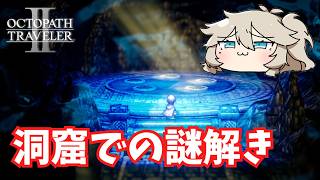 探偵と助手【オクトパストラベラー2】【VOICEVOX実況】【ネタバレあり】