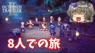 エクストラストーリー開始！【オクトパストラベラー2】【VOICEVOX実況】【ネタバレあり】