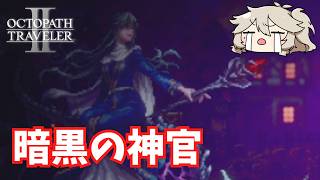 夜しかない世界【オクトパストラベラー2】【VOICEVOX実況】【ネタバレあり】