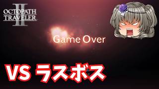 ここで終われない【オクトパストラベラー2】【VOICEVOX実況】【ネタバレあり】