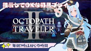 アグネア２章から 【オクトパストラベラー2/VTuber】