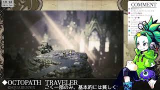 【完全初見】オクトパストラベラー#3