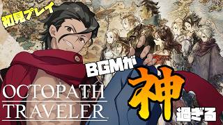 【#オクトパストラベラー 】3人目～の仲間を探しに！ #2【#男性Vtuber】