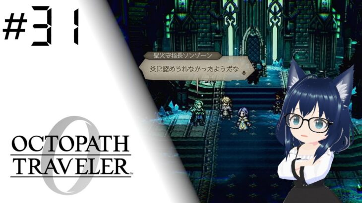 【#31 パワーだけじゃない試練】オクトパストラベラー0【OCTOPATH Traveler 0】