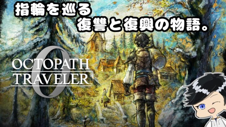 #32【オクトパストラベラー0】復興か、復讐か。名声を授けし者 3章 「霊薬公セラフィナ」の予定。実況＆初見プレイ！ライブ配信【オクトラ / OCTOPATH TRAVELER0】