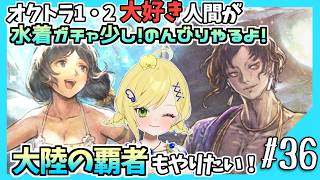【大陸の覇者】#36 水着ガチャはほんの少しだけ！