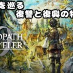 #38【オクトパストラベラー0】復興か、復讐か。全てを授けし者 6章 「喪失の絶崖」の予定。実況＆初見プレイ！ライブ配信【オクトラ / OCTOPATH TRAVELER0】