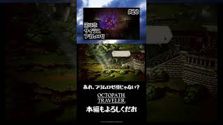 【オクトラ】あれ……プリムロゼ様じゃな~い? / プリムロゼ第3章【OCTOPATH TRAVELER】ネタバレ注意 #shorts