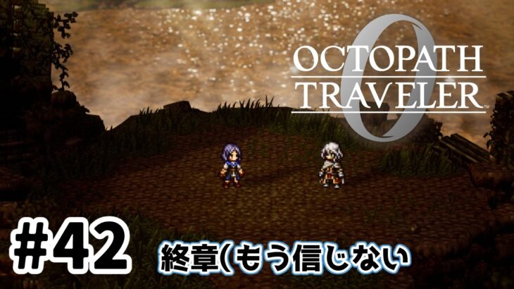 #42【明日のために！】オクトパストラベラー0実況してみました