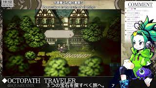 【完全初見】オクトパストラベラー#5 テリオン君２章から