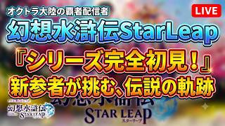 #5 🔴【幻想水滸伝 StarLeap】シリーズ完全初見!オクトラ大陸の覇者ユーザーが遊んでいく!【ネタバレあり】