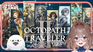 【オクトラ２】55このゲームは何度やってもいい！ ＃オクトパストラベラー２