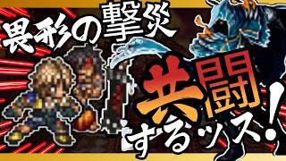 【オクトラ大陸の覇者】リスクエネミー畏形の撃災 攻略 | ティーダとジェクト、親子で共闘したいんだ！(5T・祈り無し)