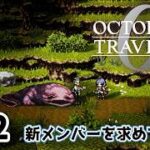 #62【明日のために！】オクトパストラベラー0実況してみました