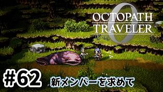 #62【明日のために！】オクトパストラベラー0実況してみました