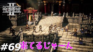 #69【OCTOPATHTRAVELER2】ネタバレあり