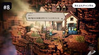 #8【オクトパストラベラー】ゲーム配信