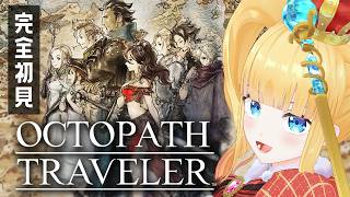 #8 完全初見🐙3章やってくぞぉ～！【 OCTOPATH TRAVELER / オクトパストラベラー / 赤城アスカ 】※ネタバレ注意