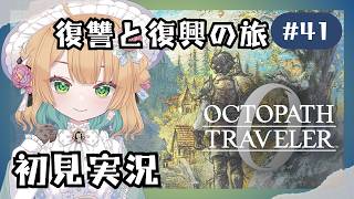(8/15 14:20)【オクトパストラベラー0】#41.5 復讐と復興の旅が始まる！オルステラ大陸へ！【オクトラ0】#ゲーム実況