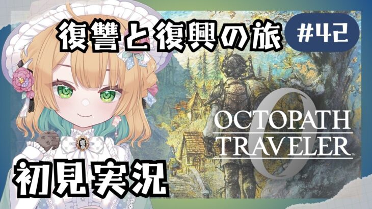 (8/16 13:00)【オクトパストラベラー0】#42 復讐と復興の旅が始まる！オルステラ大陸へ！【オクトラ0】#ゲーム実況