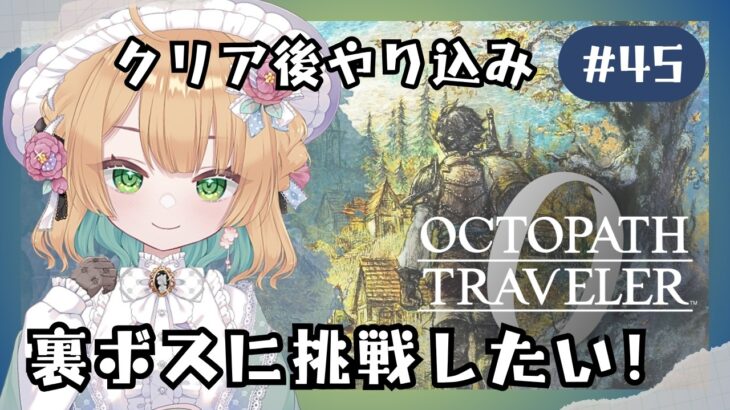 (8/29 14:00)【オクトパストラベラー0】#45 クリア後やりこみ！裏ボスに挑戦【オクトラ0】#ゲーム実況