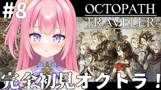 【オクトパストラベラー/#8】完全初見！4章いくよ～！【Vtuber／ぱえりー・ぱえっと】