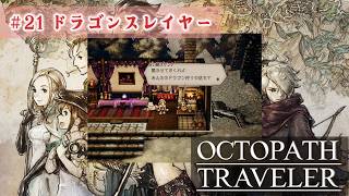 聖火ランナーを続ける8人主人公RPG【オクトパストラベラー】#21