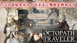 寄り道する8人主人公RPG【オクトパストラベラー】#24