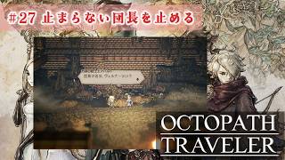 悪人成敗する8人主人公RPG【オクトパストラベラー】#27