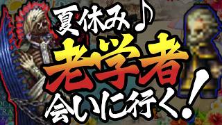 【オクトラ大陸の覇者】逢魔を研究する老学者 攻略 | アニマだって老学者に会いたいんだ！(8T・120NPC)