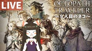 【オクトパストラベラー】9人目のネコ【Part8】OCTOPATH TRAVELER