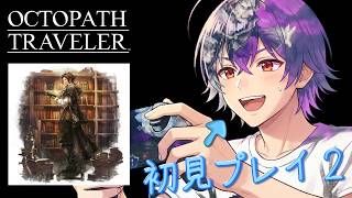 【オクトラ初見】イケメン学者サイラスって探偵だった！？神BGMと物語をじっくり噛みしめる【男性実況】#02