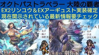 オクトラ覇者 水着EX2リンユウ＆EXアーギュスト実装確定現在開示されている最新情報要チェック【 オクトパストラベラー大陸の覇者】