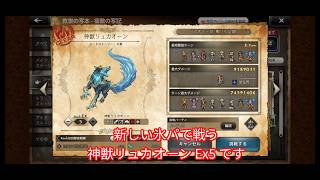 【オクトラ大陸の覇者】神獣リュカオーン EX5 攻略 | 今年の氷パを使いたいんだ！(3T・宿敵の写記・無編集)