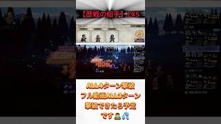 〈オクトラ大陸の覇者〉波闘【歴戦の組手】EX5  LV100 撃破シーンのみ オクトパストラベラー #shorts #ショート