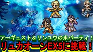【オクトラ大陸の覇者】新高難度！新生氷パーティで宿敵の写記EX5神獣リュカオーンに挑戦！【ネタバレ有】